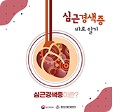 심뇌혈관질환 카드뉴스