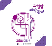 심뇌혈관질환 예방관리 카드뉴스