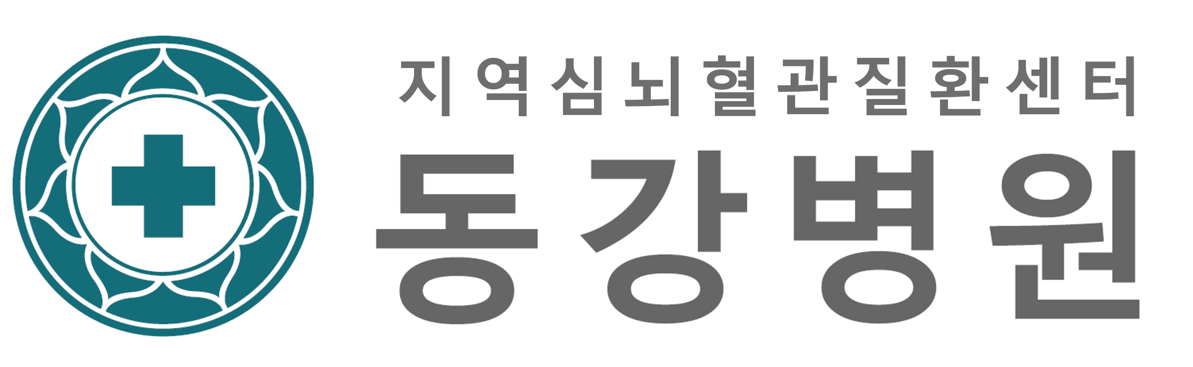 동강병원